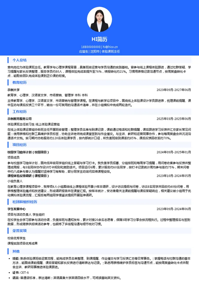 北京希望在线线上学科培训学校体验课班主任投递简历模板