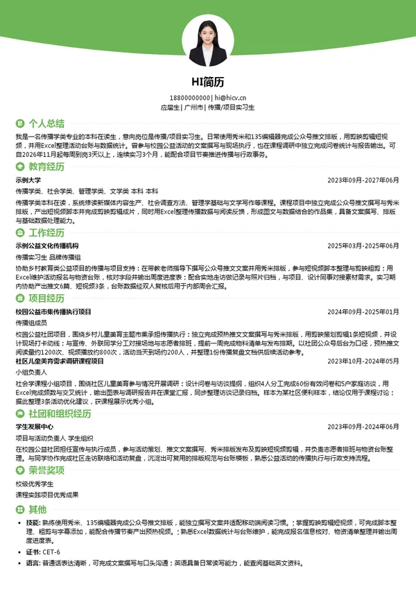 广州悦尔公益基金会传播/项目实习生投递简历模板