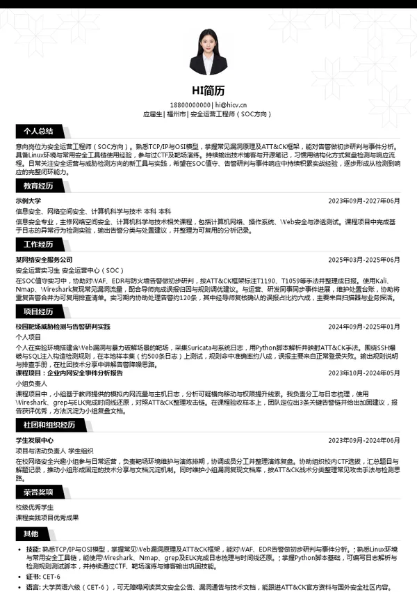 北京知其安科技有限公司安全运营工程师（SOC方向）投递简历模板