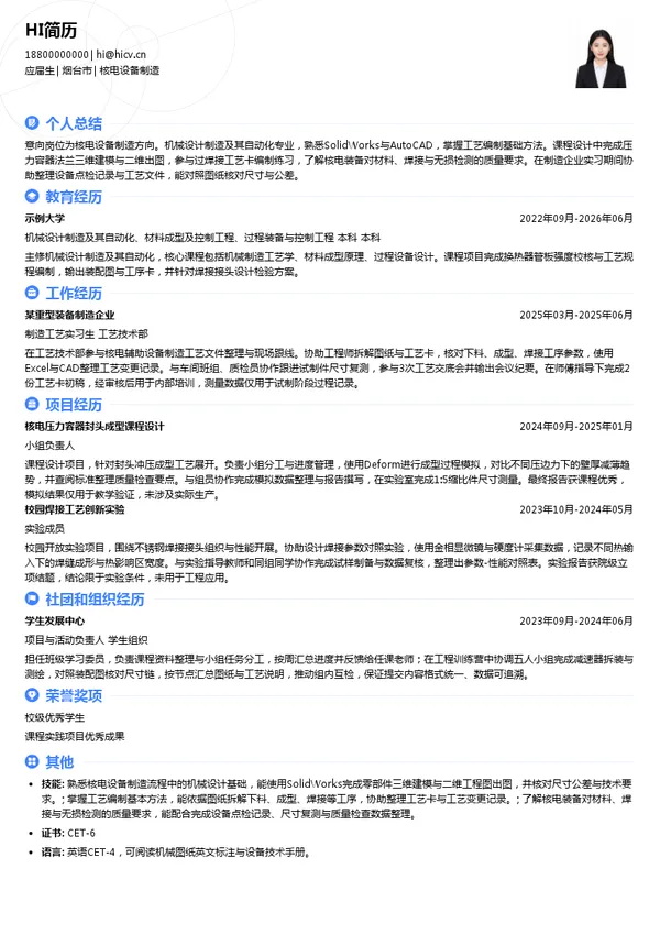 山东核电设备制造有限公司核电设备制造投递简历模板