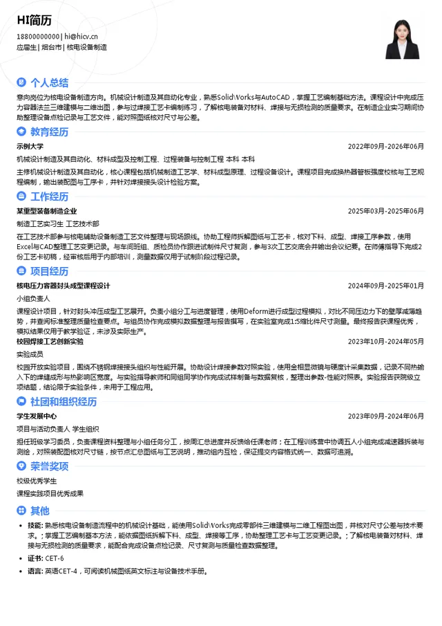 山东核电设备制造有限公司核电设备制造投递简历模板