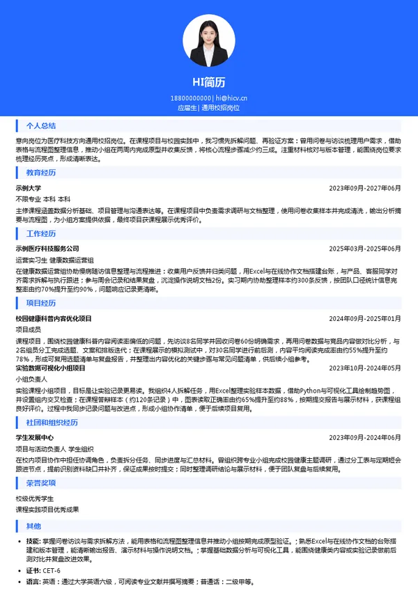 湖南伊鸿健康科技有限公司通用校招岗位投递简历模板