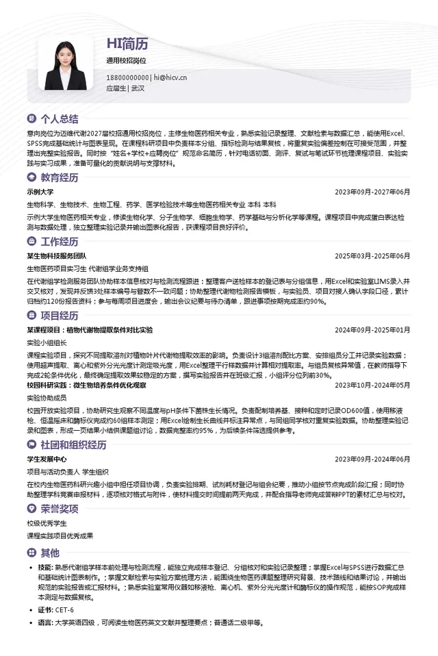 迈维代谢通用校招岗位投递简历模板