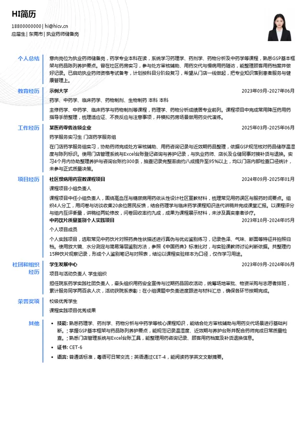 广东国药医药连锁企业有限公司执业药师储备岗投递简历模板