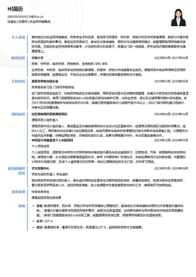 广东国药医药连锁企业有限公司执业药师储备岗投递简历模板