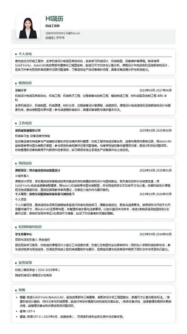 山东太阳纸业股份有限公司机械工程师投递简历模板