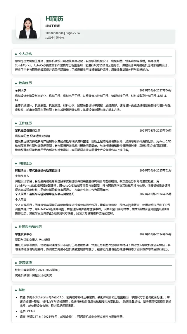 山东太阳纸业股份有限公司机械工程师投递简历模板