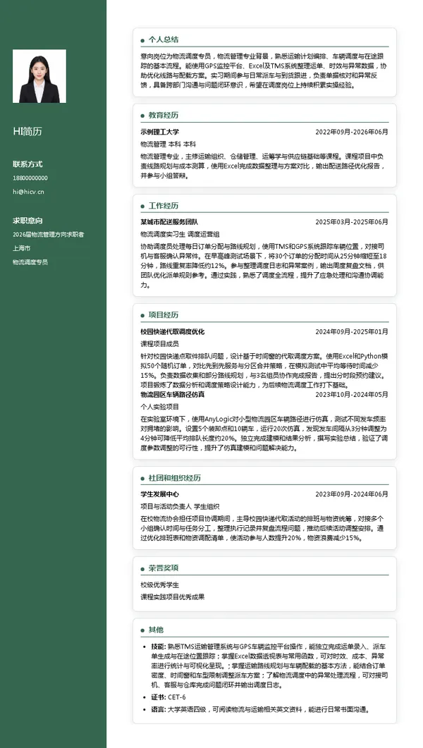 物流调度专员简历模板