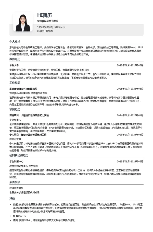 乖宝宠物宠物食品研发工程师投递简历模板