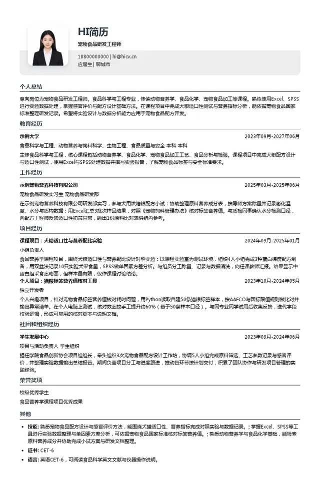 乖宝宠物宠物食品研发工程师投递简历模板