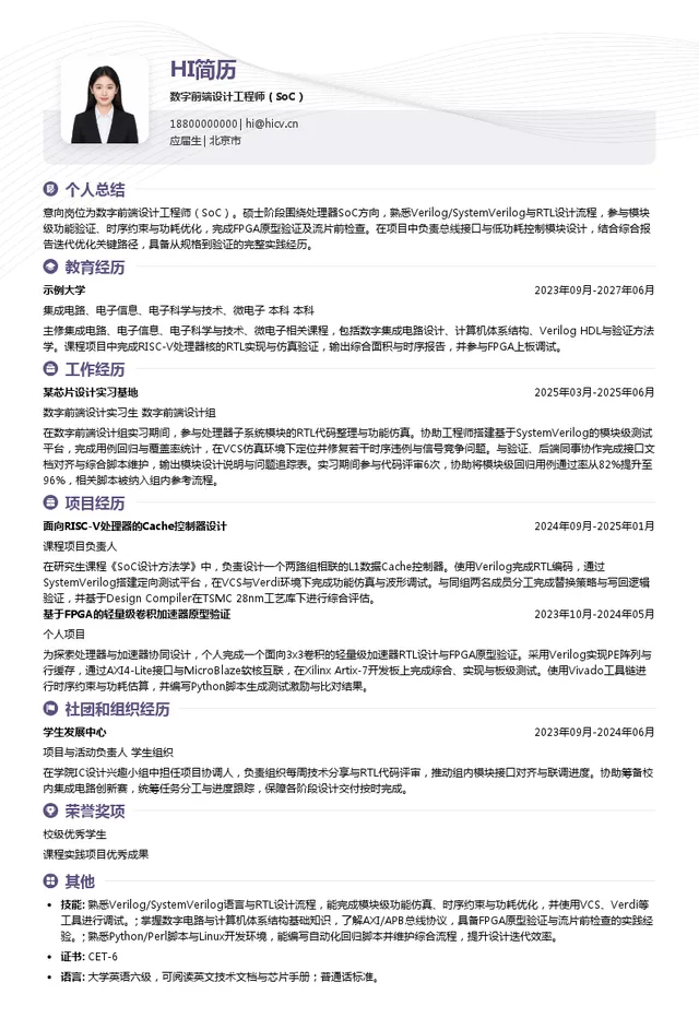 江苏华创微系统有限公司数字前端设计工程师（SoC）投递简历模板