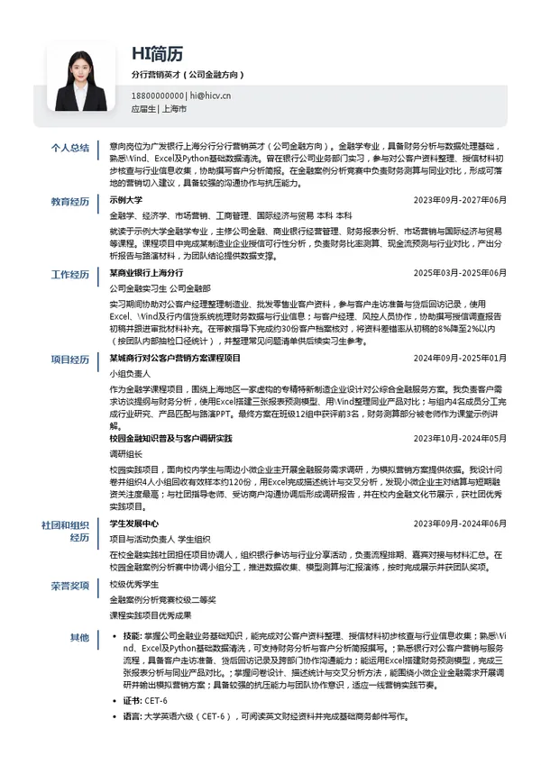 广发银行上海分行分行营销英才(公司金融方向)投递简历模板
