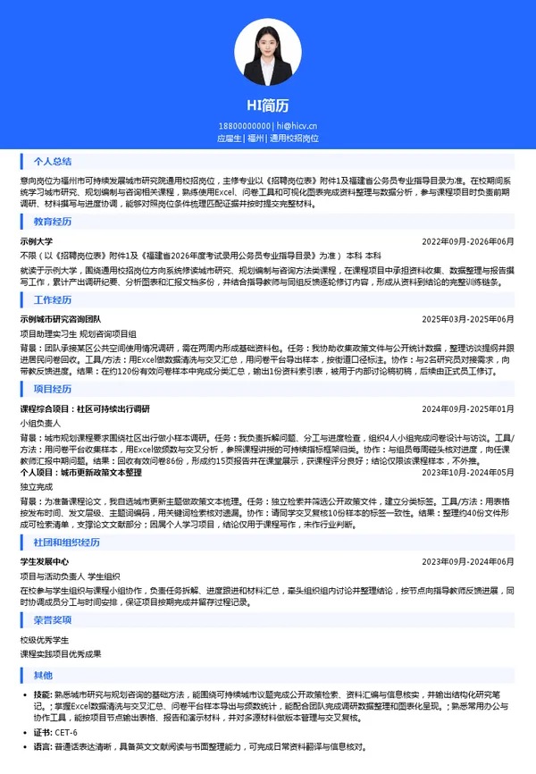 福州市可持续发展城市研究院通用校招岗位投递简历模板