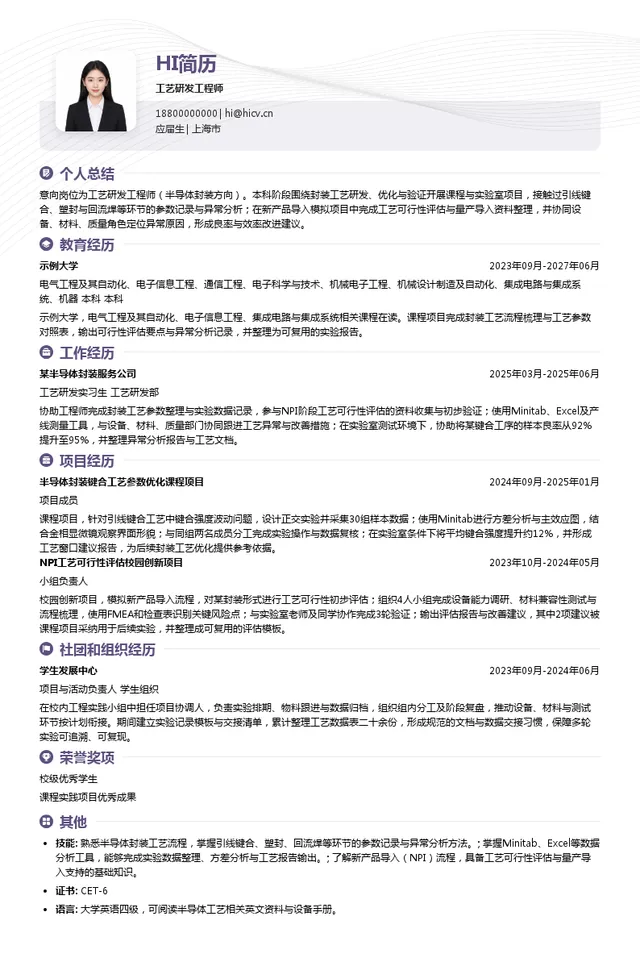 上海新联纺进出口工艺研发工程师投递简历模板