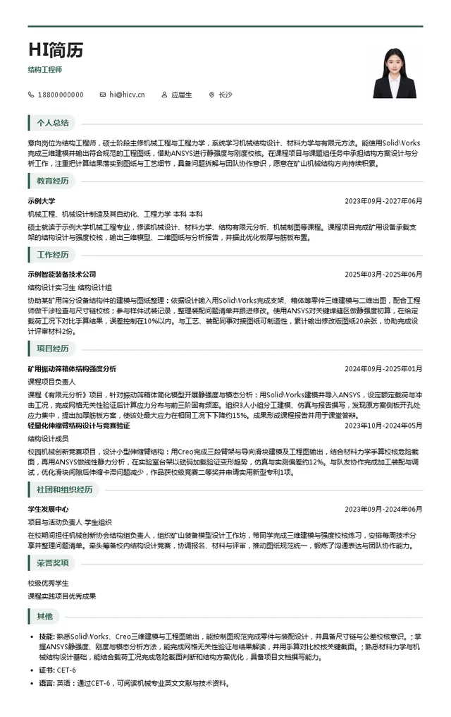 矿山机械结构工程师投递简历模板