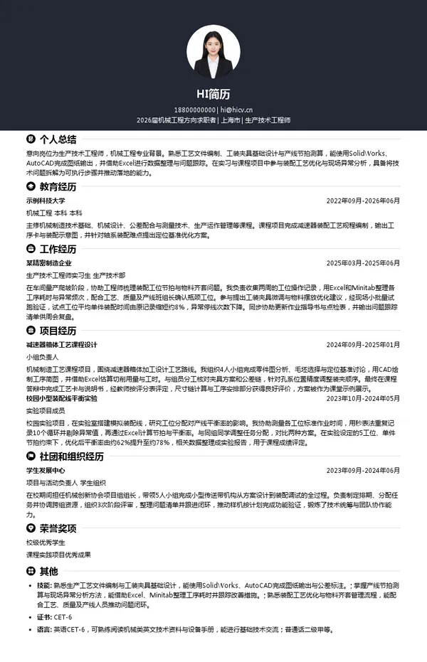 生产技术工程师简历模板