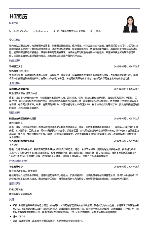 配送主管简历模板