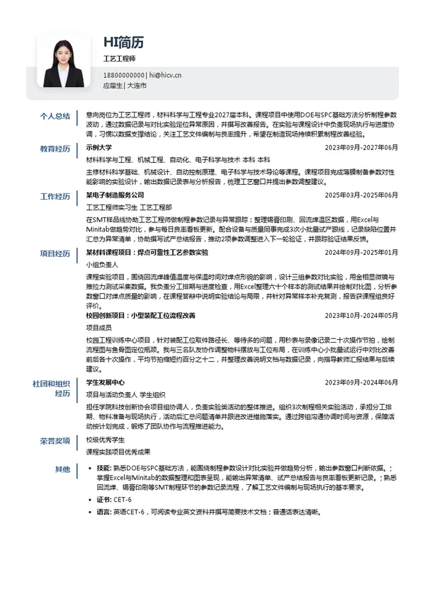 东电化(中国)投资有限公司工艺工程师投递简历模板