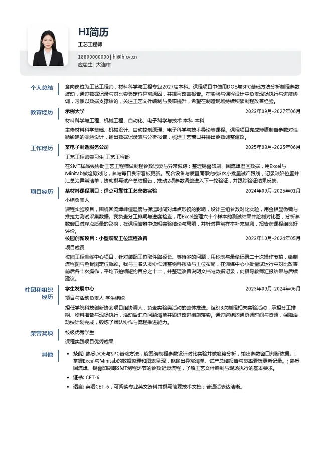 东电化（中国）投资有限公司工艺工程师投递简历模板