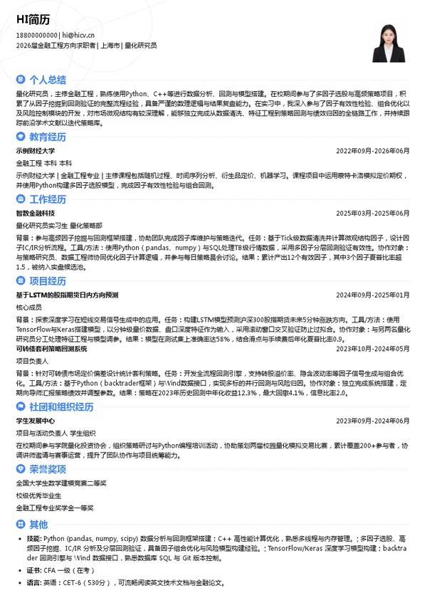 社招量化研究员简历模板