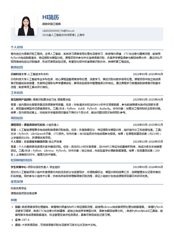 校招语音识别工程师简历模板
