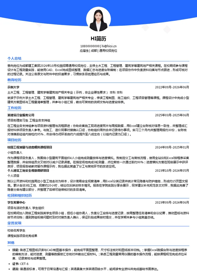 成都建工集团有限公司通用校招岗位投递简历模板