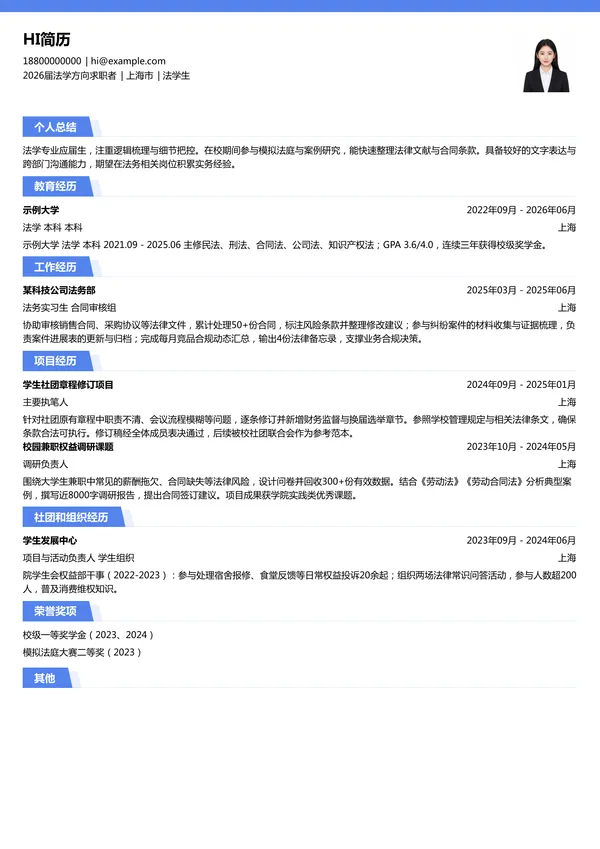 大学生法学生简历模板