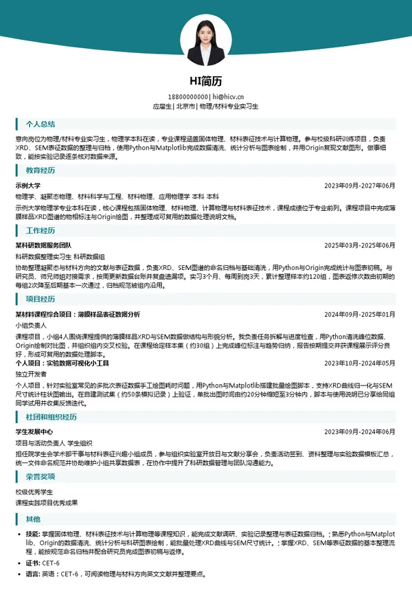 北京物科数智科技有限公司物理/材料专业实习生投递简历模板