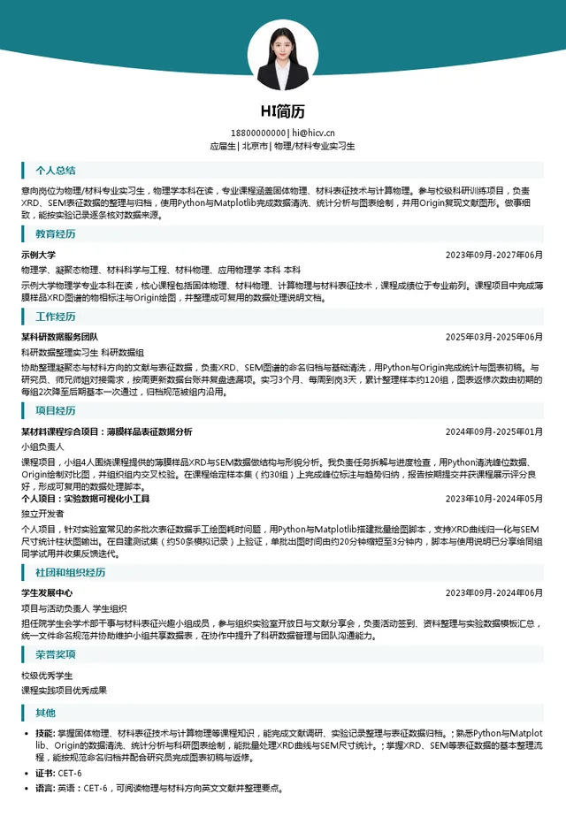 北京物科数智科技有限公司物理/材料专业实习生投递简历模板