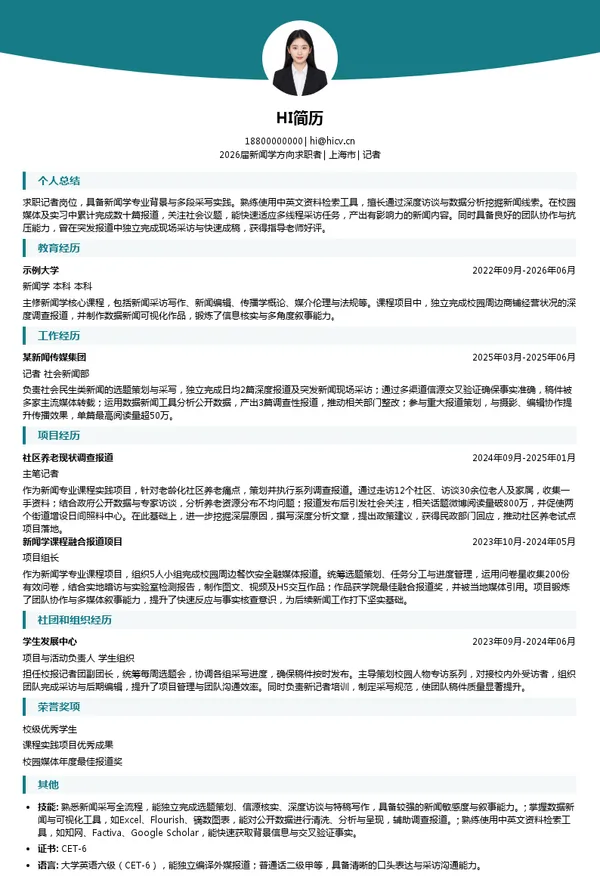 记者社招简历模板