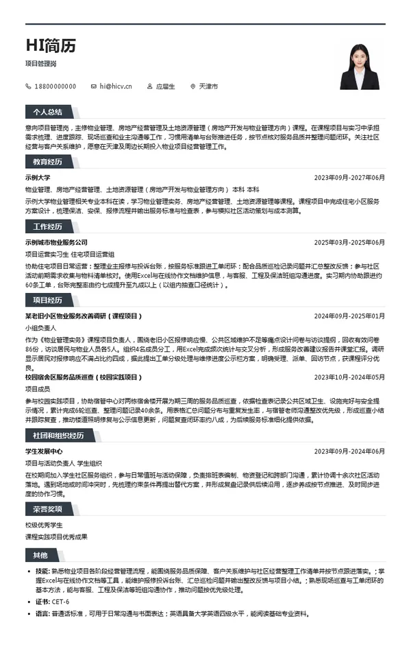 北京恒富物业服务有限公司项目管理岗投递简历模板