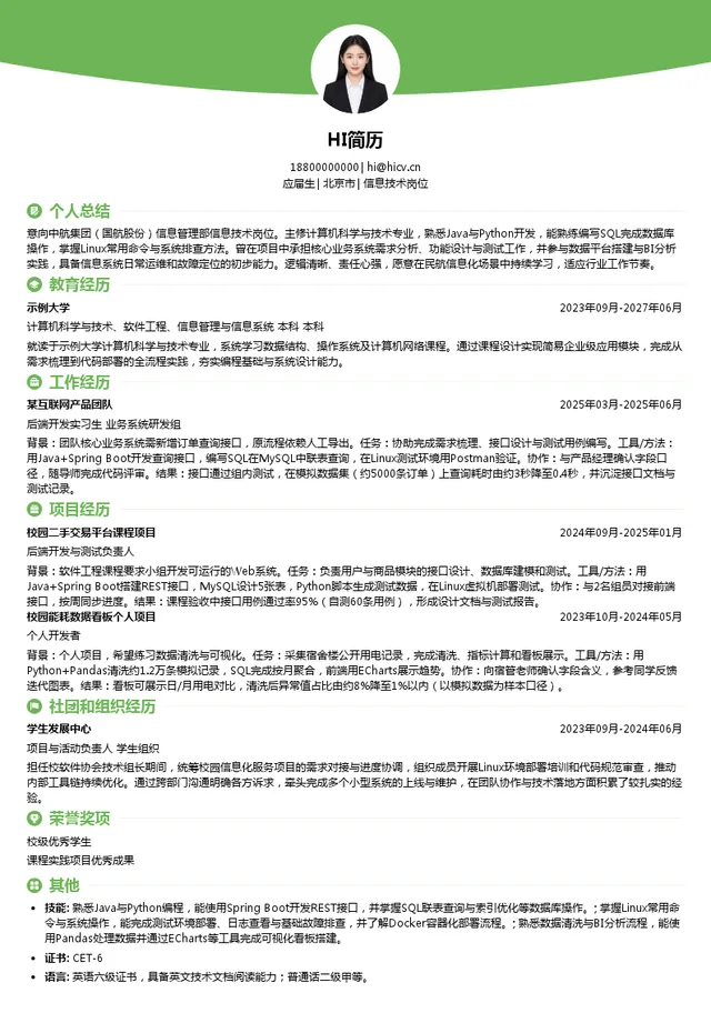 中航集团（国航股份）信息管理部信息技术岗位投递简历模板