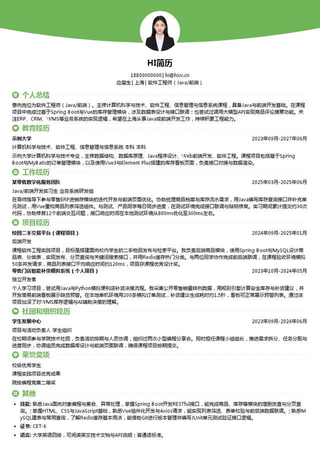 海鼎软件工程师（Java/前端）投递简历模板