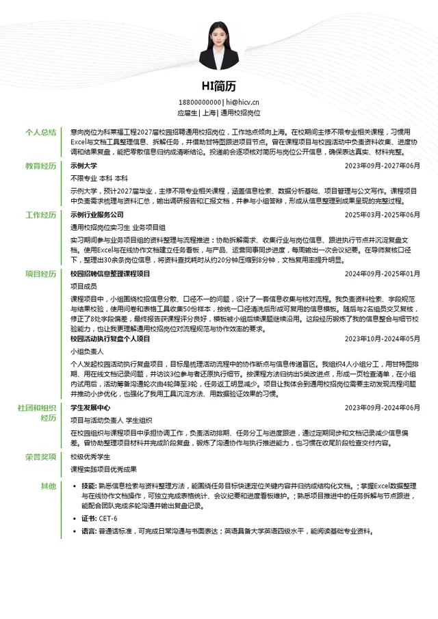 科莱福工程通用校招岗位投递简历模板