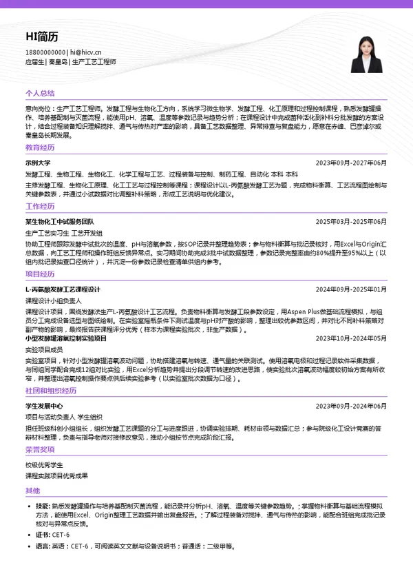 华恒生物生产工艺工程师投递简历模板