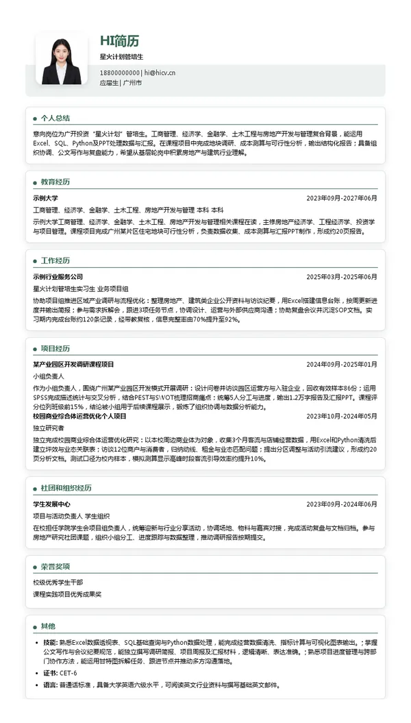 广州开发区投资集团有限公司星火计划管培生投递简历模板