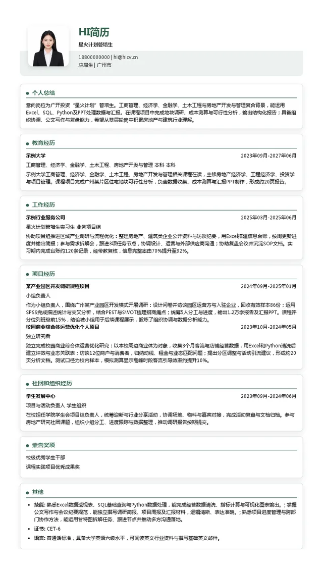 广州开发区投资集团有限公司星火计划管培生投递简历模板