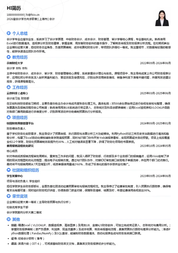 校招会计简历模板