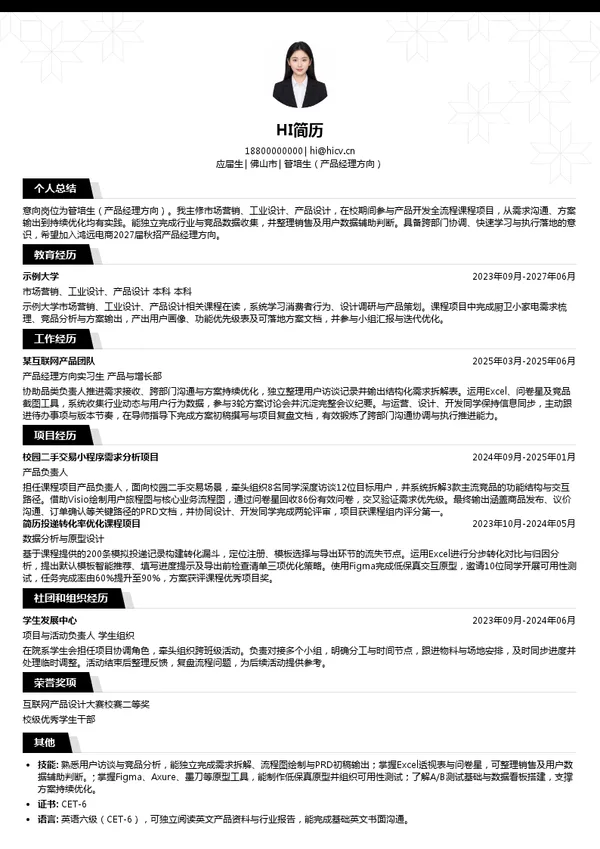 佛山市鸿远电子商务有限公司管培生（产品经理方向）投递简历模板