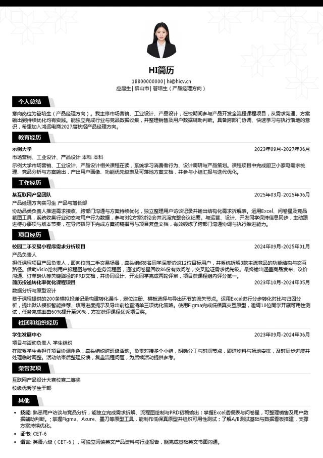佛山市鸿远电子商务有限公司管培生（产品经理方向）投递简历模板