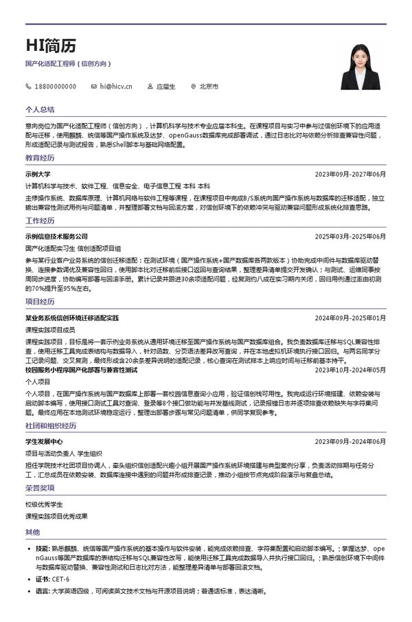 金航数码科技有限责任公司国产化适配工程师（信创方向）投递简历模板