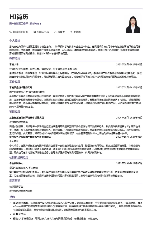 金航数码科技有限责任公司国产化适配工程师（信创方向）投递简历模板