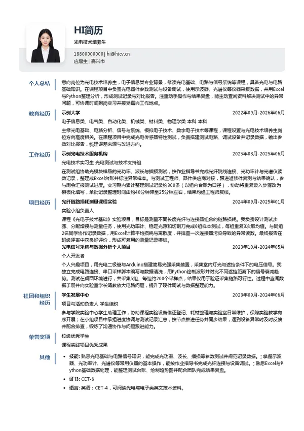 浙江剑桥通信设备有限公司光电技术培养生投递简历模板