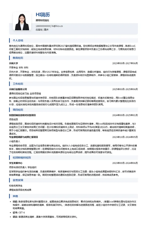 中国煤炭科工通用校招岗位投递简历模板