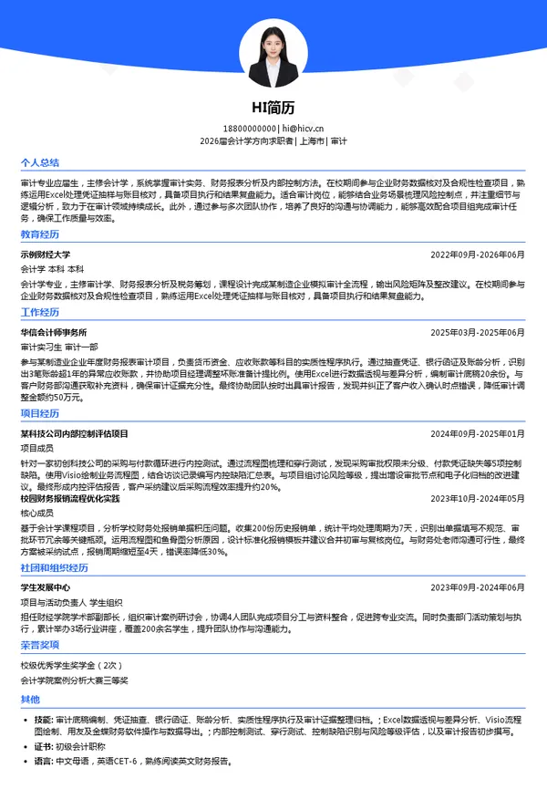 应届生审计简历模板
