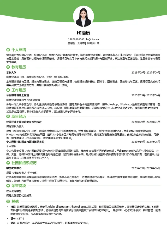 贝德服装集团服装设计师投递简历模板
