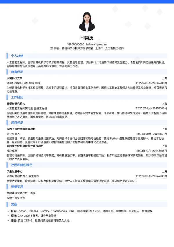 人工智能工程师简历模板
