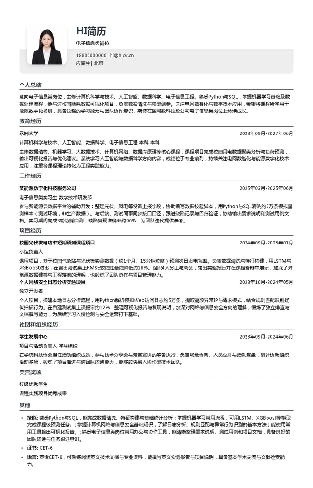 国网数科控股公司电子信息类岗位投递简历模板