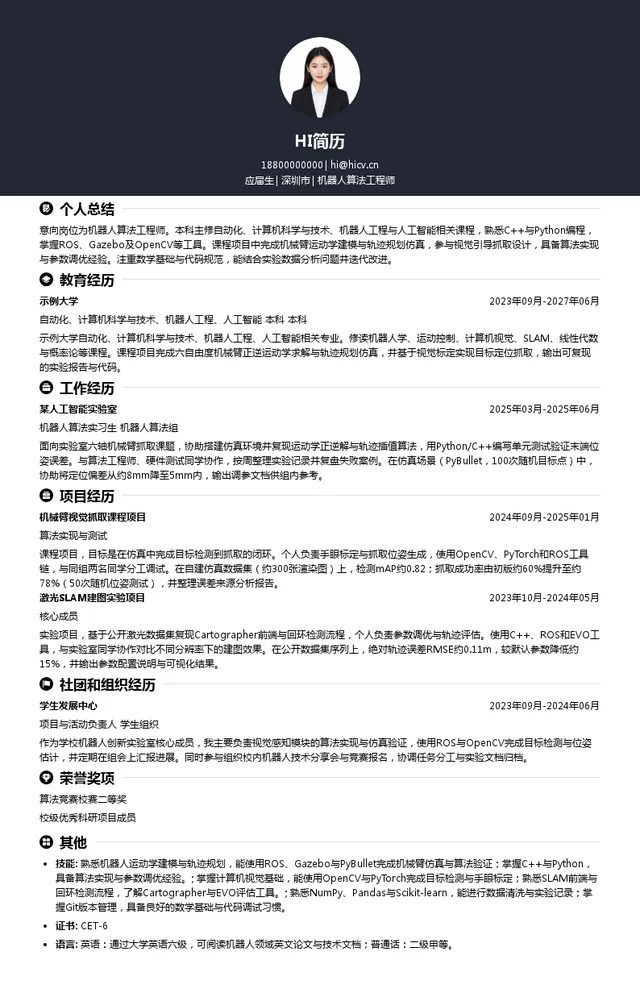 深圳市越疆科技股份有限公司机器人算法工程师投递简历模板
