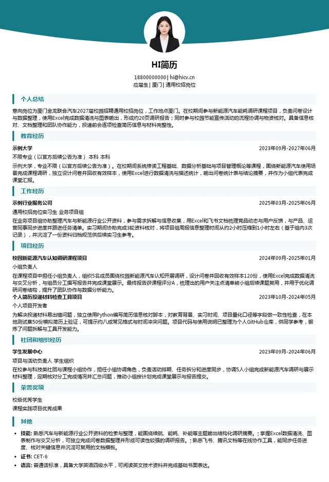 厦门金龙联合汽车通用校招岗位投递简历模板